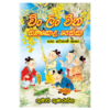 Ching Ling Cheena Thanakola Peththa saha Wenat Katha