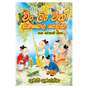 Ching Ling Cheena Thanakola Peththa saha Wenat Katha