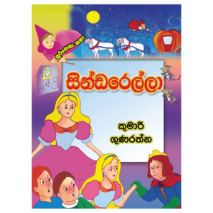 Cinderella | සින්ඩරෙල්ලා
