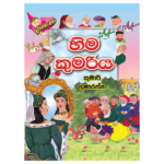 Hima kumariya | හිම කුමරිය