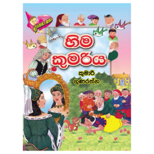 Hima kumariya | හිම කුමරිය