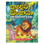 Kadara Sinhaya | කෑදර සිංහයා