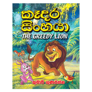 Kadara Sinhaya | කෑදර සිංහයා