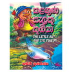 kalaguna Salaku Kumbiya | කළගුණ සැලකු කූඹියා