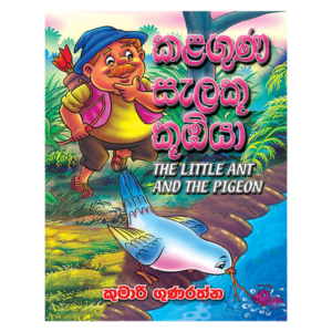 kalaguna Salaku Kumbiya | කළගුණ සැලකු කූඹියා