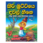 kiri Muttiye Dawal Heene | කිරි මුට්ටියෙ දවල් හීනෙ