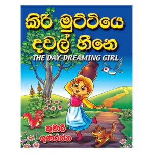 kiri Muttiye Dawal Heene | කිරි මුට්ටියෙ දවල් හීනෙ