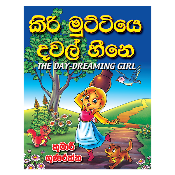 kiri Muttiye Dawal Heene | කිරි මුට්ටියෙ දවල් හීනෙ