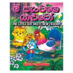 Mee Panchage Yaluwo | මී පැංචගෙ යාළුවෝ