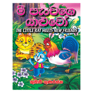 Mee Panchage Yaluwo | මී පැංචගෙ යාළුවෝ