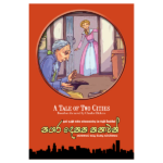 Nagara Dekaka Kathavak (A Tale of Two Cities)