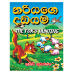 Nariyage Dadayama | නරියගෙ දඩයම