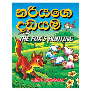 Nariyage Dadayama | නරියගෙ දඩයම