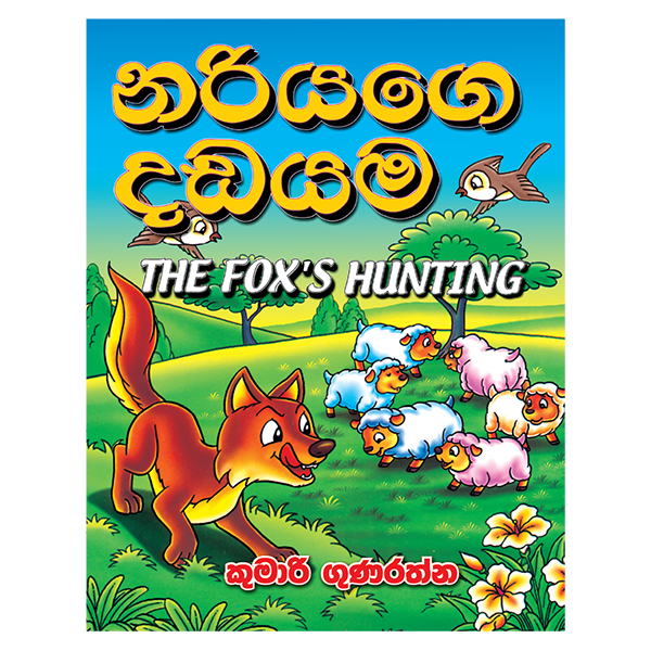 Nariyage Dadayama | නරියගෙ දඩයම
