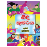 Nidi Kumariya | නිදි කුමරිය