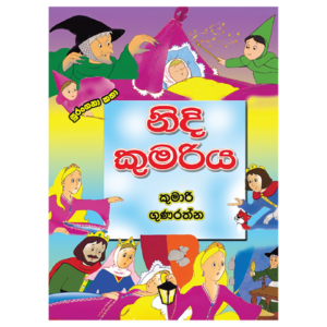Nidi Kumariya | නිදි කුමරිය