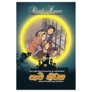 Palu Niwasa | පාළු නිවස