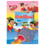 Pinokio | පිනෝකියෝ