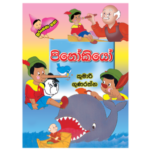 Pinokio | පිනෝකියෝ