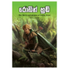 Robin Hood | රොබින් හුඩ්