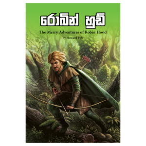 Robin Hood | රොබින් හුඩ්