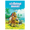 Robinson Crusoe | රොබින්සන් කෲසෝ