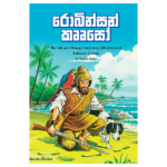 Robinson Crusoe | රොබින්සන් කෲසෝ
