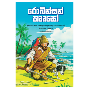 Robinson Crusoe | රොබින්සන් කෲසෝ