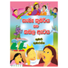 Saba Kumariya saha kadala ataya | සැබෑ කුමරිය සහ කඩල ඇටය