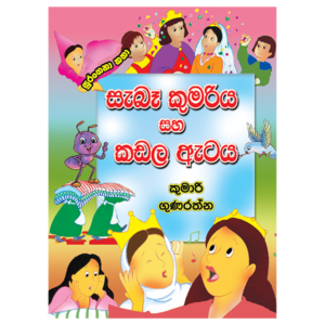 Saba Kumariya saha kadala ataya | සැබෑ කුමරිය සහ කඩල ඇටය