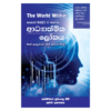 Adyathmika Lokaya | අධ්‍යාත්මික ලෝකය