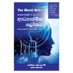 Adyathmika Lokaya | අධ්‍යාත්මික ලෝකය