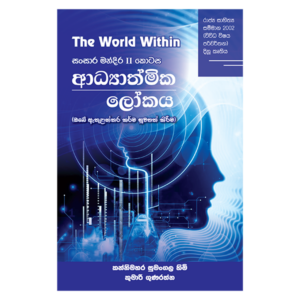 Adyathmika Lokaya | අධ්‍යාත්මික ලෝකය