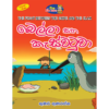 Bella saha Kaswatuwa | බෙල්ලා සහ කැස්වටුවා