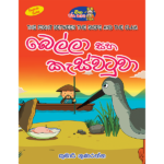 Bella saha Kaswatuwa | බෙල්ලා සහ කැස්වටුවා