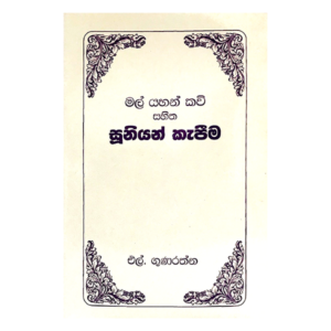 Mal Yahan Kavi Sahitha Suniyan Kapima