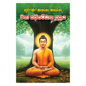 Purana Sanna Sahitha Maha Sathipattana Suthraya - පුරාණ සන්න සහිත මහා සතිපට්ඨාන සුත්‍රය
