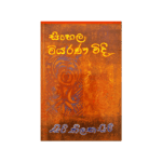 Sinhala Viyarana Vidi