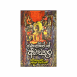 Amawathura (Gurulu Gominge)