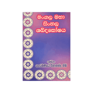 Mangala Maha Shabdakoshaya