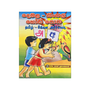 Demala - Sinhala Hodi Potha