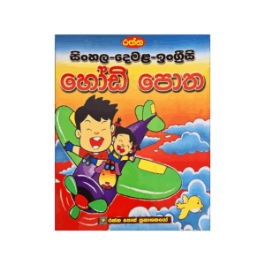 Rathna Sinhala -Demala-English Hodi Potha