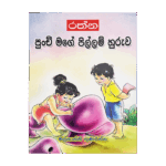 Punchi Mage Pillam Huruwa