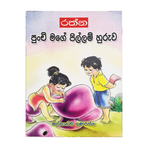 Punchi Mage Pillam Huruwa