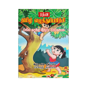 Rathna Demala Akuru Vadapotha