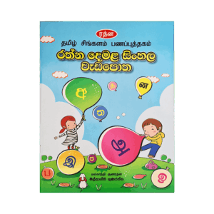 Rathna Demala Sinhala Veda Potha