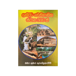 Lakdiva Ayithihasika Sthana 500 k