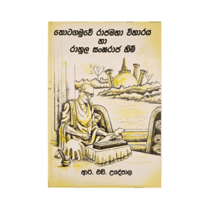 Thotagamuve Rajamaha Viharaya Ha Rahula Sangaraja