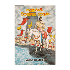 Palamuvana Vijayabahu Rajathuma