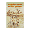 Anuradapura Yugaye Arthika Ithihasaya